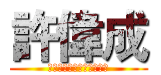 許偉成 (內政部消防署緊急救護教官)