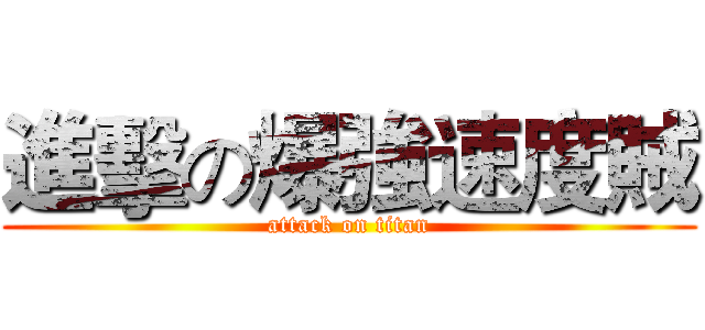 進擊の爆強速度賊 (attack on titan)