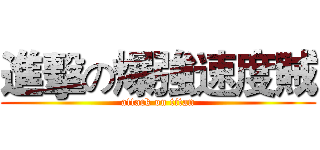 進擊の爆強速度賊 (attack on titan)