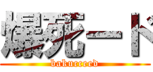 爆死ード (bakucceed)
