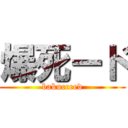爆死ード (bakucceed)