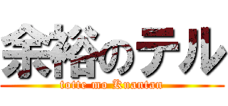 余裕のテル (totte mo Kuantan)