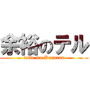 余裕のテル (totte mo Kuantan)