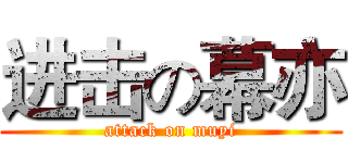 进击の幕亦 (attack on muyi)