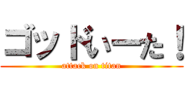 ゴッドいーた！ (attack on titan)
