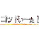 ゴッドいーた！ (attack on titan)