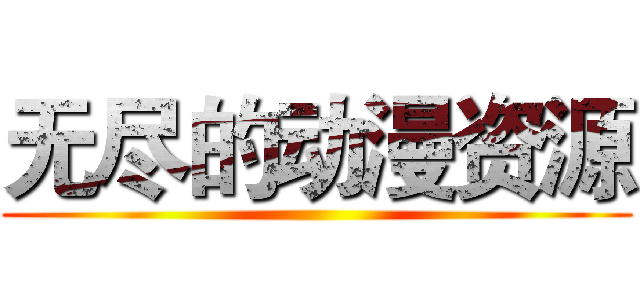 无尽的动漫资源 ()