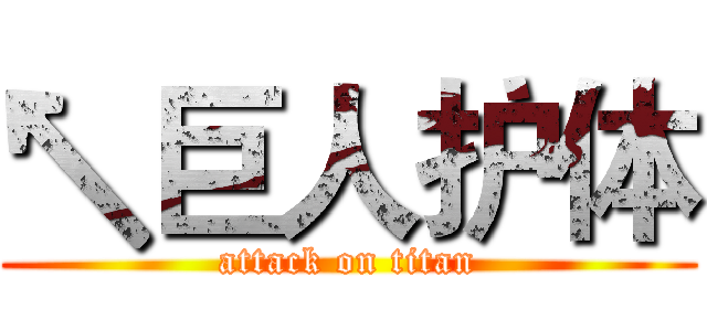 ↖巨人护体 (attack on titan)