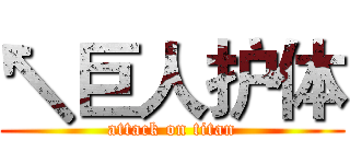 ↖巨人护体 (attack on titan)