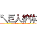 ↖巨人护体 (attack on titan)