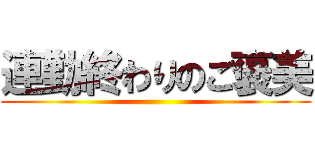 連勤終わりのご褒美 ()
