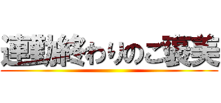 連勤終わりのご褒美 ()