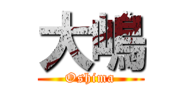 大嶋 (Oshima)
