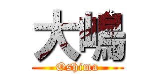 大嶋 (Oshima)