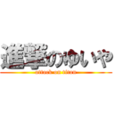 進撃のゆいや (attack on titan)