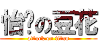 怡璇の豆花 (attack on titan)