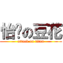 怡璇の豆花 (attack on titan)