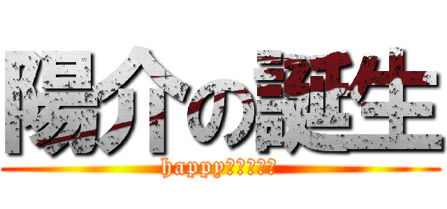 陽介の誕生 (happyばーすでい)