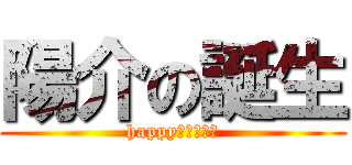 陽介の誕生 (happyばーすでい)