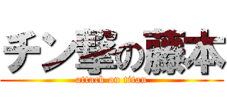 チン撃の藤本 (attack on titan)