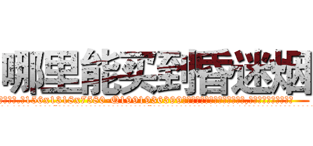 哪里能买到昏迷烟 (哪里能买到昏迷烟【电.话156x1318x7580-Q1991936399鑫宏药业】我们做的是长期生意,靠的是老客户长期支持
参考消息网2月20日报道 韩媒称，“剩女多、离婚率高的城市，房价一定会上涨。”这是中国经济学家金岩石2016年12月参加在上海举行的房地产相关论坛时说的话。
)