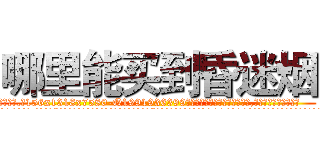 哪里能买到昏迷烟 (哪里能买到昏迷烟【电.话156x1318x7580-Q1991936399鑫宏药业】我们做的是长期生意,靠的是老客户长期支持
参考消息网2月20日报道 韩媒称，“剩女多、离婚率高的城市，房价一定会上涨。”这是中国经济学家金岩石2016年12月参加在上海举行的房地产相关论坛时说的话。
)