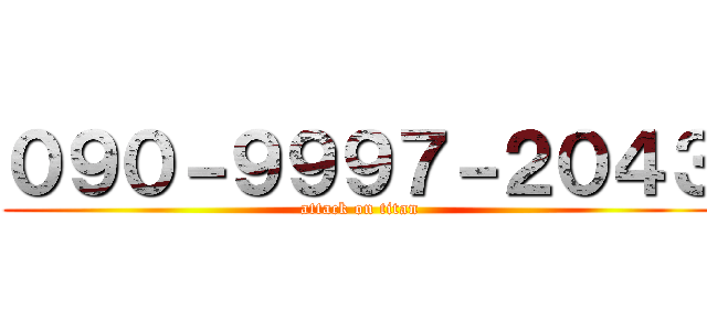 ０９０－９９９７－２０４３ (attack on titan)