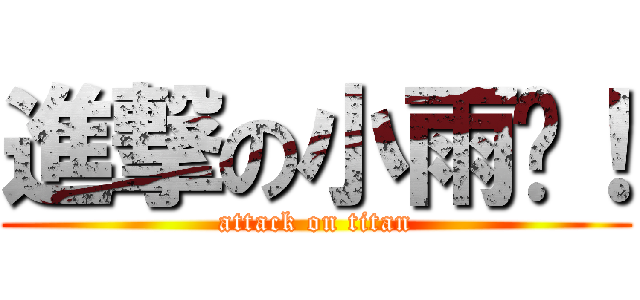 進撃の小雨璇！ (attack on titan)