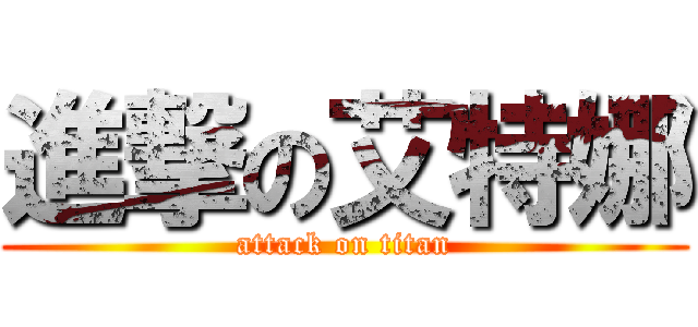 進撃の艾特娜 (attack on titan)