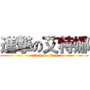 進撃の艾特娜 (attack on titan)