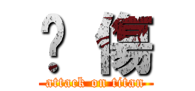 內 傷 (attack on titan)