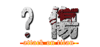 內 傷 (attack on titan)