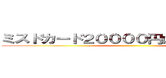 ミスドカード２００００円ばら撒いてる詐欺 ()