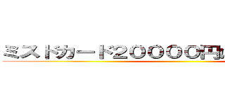 ミスドカード２００００円ばら撒いてる詐欺 ()