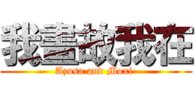 我畫故我在 (Azusa and Moxi )