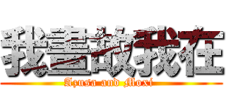 我畫故我在 (Azusa and Moxi )