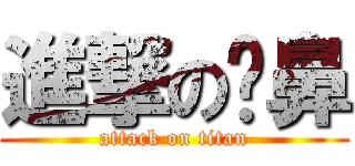 進撃の挖鼻 (attack on titan)