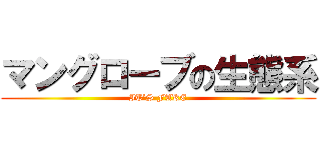 マングローブの生態系 (IT’S FAKE)