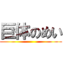 巨体のめい ()