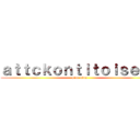 ａｔｔｃｋｏｎｔｉｔｏｉｓｅａｕ (piou piou)