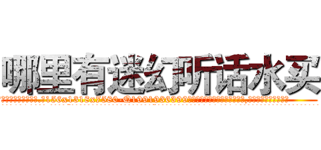哪里有迷幻听话水买 (哪里有迷幻听话水买【电.话156x1318x7580-Q1991936399鑫宏药业】我们做的是长期生意,靠的是老客户长期支持
参考消息网2月20日报道 韩媒称，“剩女多、离婚率高的城市，房价一定会上涨。”这是中国经济学家金岩石2016年12月参加在上海举行的房地产相关论坛时说的话。
)
