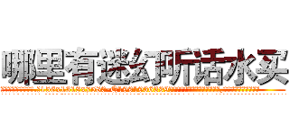 哪里有迷幻听话水买 (哪里有迷幻听话水买【电.话156x1318x7580-Q1991936399鑫宏药业】我们做的是长期生意,靠的是老客户长期支持
参考消息网2月20日报道 韩媒称，“剩女多、离婚率高的城市，房价一定会上涨。”这是中国经济学家金岩石2016年12月参加在上海举行的房地产相关论坛时说的话。
)
