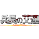 兵長の艾連 (Levi\'s Eren)