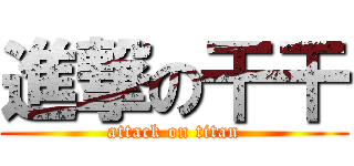 進撃の干干 (attack on titan)