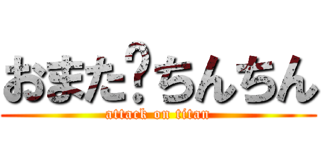 おまた🆚ちんちん (attack on titan)