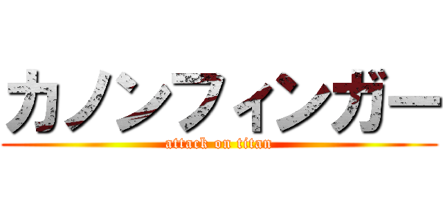 カノンフィンガー (attack on titan)