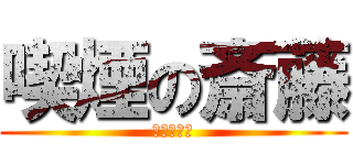 喫煙の斎藤 (スモーカー)