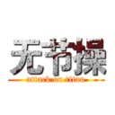 无节操 (attack on titan)