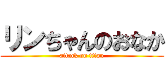 リンちゃんのおなか (attack on titan)