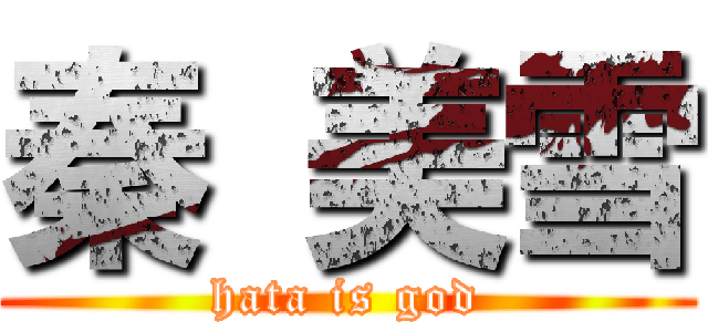 秦 美雪 (hata is god)